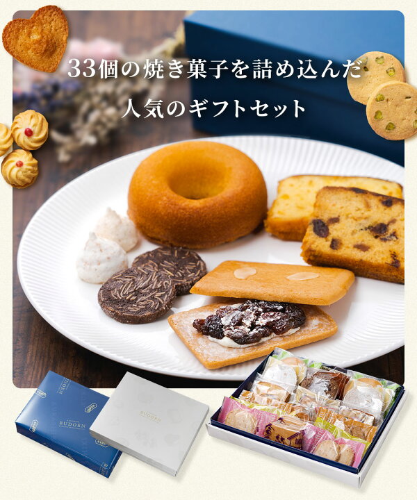 楽天市場】焼き菓子 ギフトセット 33個入り 送料無料 クッキー 