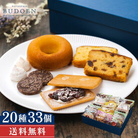 【 送料無料 】 大満足！ 焼き菓子ギフト 33個入 ｜ 個包装 洋菓子詰め合わせ クッキー レーズンサンド ドーナツ マドレーヌ バリエーション豊富な20種 贈答用 プレゼント スイーツ 内祝い おバレンタイン ギフト 冬ギフト