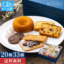 【クール便対応】 残暑見舞い 敬老の日 大満足！ 焼き菓子ギフト 33個入 ｜ 個包装 洋菓子詰め合わせ クッキー レーズンサンド ドーナツ マドレーヌ 贈答用 プレゼント スイーツ 内祝い ギフト 引っ越し ご挨拶 退職 お祝い 送料無料