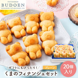 【 送料無料 】夏ギフト お中元 人気商品！可愛いくまのフィナンシェ 20個入り 焼き菓子 洋菓子 スイーツ 詰め合わせ 常温保存 個包装 お菓子 ギフト 年賀 冬ギフト お菓子 プチギフト おやつ 自宅用 手土産 出産内祝い お配り