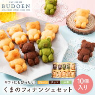 残暑見舞い 敬老の日 ギフト 人気商品！かわいいくまのフィナンシェ 10個入り 焼き菓子 洋菓子 スイーツ …