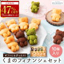 期間限定47%OFF！【 送料無料 】 人気商品！かわいいくまのフィナンシェ 10個入り 焼き菓子 洋菓子 スイーツ 詰め合わ…