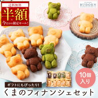 衝撃の半額！ 夏ギフト お中元 ギフト 人気商品！かわいいくまのフィナンシェ 10個入り 焼き菓子 洋菓子 …