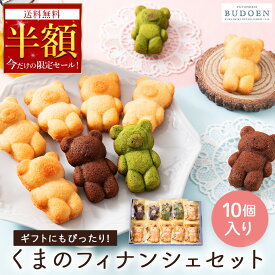 衝撃の半額！【 送料無料 】 人気商品！かわいいくまのフィナンシェ 10個入り 焼き菓子 洋菓子 スイーツ 詰め合わせ 常温保存 個包装 お菓子 メール便 お歳暮 ギフト 歳暮 冬ギフト お菓子 可愛い 小分け ハロウィン プチギフト おやつ 自宅用 手土産 出産内祝い 子供
