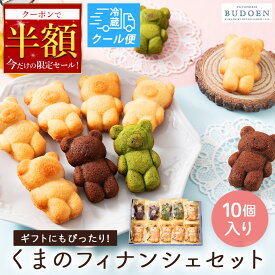 期間限定クーポンで50%OFF！【クール便対応】 残暑見舞い 敬老の日 ギフト 人気商品！かわいいくまのフィナンシェ 10個入り 焼き菓子 洋菓子 スイーツ 詰め合わせ 常温保存 個包装 お菓子 宅配便 可愛い 小分け プチギフト おやつ 自宅用 手土産 出産内祝い 子供 送料無料