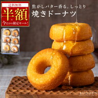 衝撃の半額！ 母の日 焼きドーナツ セット 葡萄園 送料無料 ドーナツ 洋菓子 ギフト 手作り 贈り物 お菓…