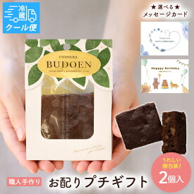【クール便対応】 残暑見舞い 敬老の日 本格チョコレートブラウニー プチギフト 焼き菓子 洋菓子 スイーツ 詰め合わせ 常温保存 個包装 お菓子 ギフト 引っ越し ご挨拶 入社 退職 手作り 贈り物 焼菓子 誕生日 プレゼント 高級 おやつ 自宅用 手土産 出産内祝い 2026