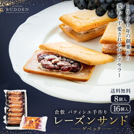 夏ギフト 父の日 レーズンサンド クッキー ゲベック 8個入 16個入 送料無料 ラムレーズン レーズンバターサンド 洋菓子 ギフト 詰め合わせ お菓子 個包装 手作り 贈り物 お菓子 焼菓子 内祝い 誕生日 贈答用 プレゼント 高級 2026 お返し スイーツ
