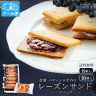 【クール便対応】 夏ギフト 父の日 レーズンサンド クッキー ゲベック 8個入 16個入 ラムレーズン レーズ…