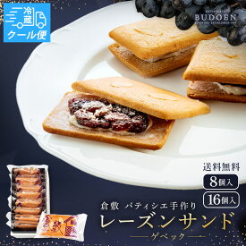 【クール便対応】 残暑見舞い 敬老の日 レーズンサンド クッキー ゲベック 8個入 16個入 ラムレーズン レーズンバターサンド 洋菓子 ギフト 詰め合わせ お菓子 個包装 手作り 贈り物 お菓子 焼菓子 内祝い 誕生日 贈答用 プレゼント 高級 2026 お返し スイーツ 送料無料