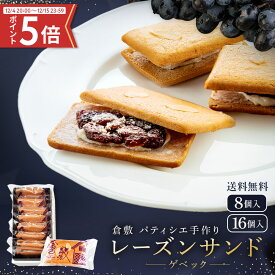今だけ！ポイント5倍！ レーズンサンド クッキー ゲベック 8個入 16個入 送料無料 ラムレーズン レーズンバターサンド 洋菓子 お歳暮 ギフト 冬ギフト 詰め合わせ お菓子 個包装 手作り 贈り物 お菓子 焼菓子 内祝い 誕生日 贈答用 プレゼント 高級 2025 お返し スイーツ