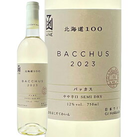 北海道100バッカス白2023　750mlはこだてわいん（函館ワイン）サクラアワード2023　シルバー賞　やや辛口　白ワイン　日本ワイン　贈答　プレゼント