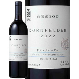 北海道100ドルンフェルダー赤2022　750mlはこだてわいん（函館ワイン）ミディアム・フル 赤ワイン日本ワインGI北海道認定　贈答　プレゼント　北のハイグレード食品2024認定