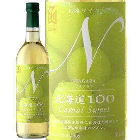 北海道100ナイアガラはこだてわいん（函館ワイン）やや甘口 白ワイン日本ワイン　GI北海道認定　宅飲み　家飲み　オンライン飲み会　プレゼント