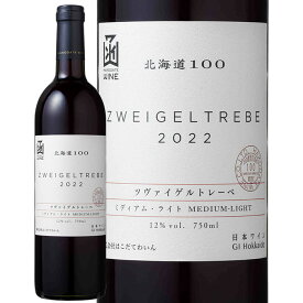 北海道100ツヴァイゲルト・レーベ 2022はこだてわいん（北海道 函館ワイン）サクラアワード2023　ゴールド賞　ミディアム・ライト　 赤ワイン日本ワイン