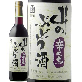 山のぶどう酒辛口720mlはこだてわいん（北海道函館ワイン）辛口 赤ワイン