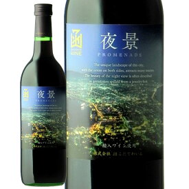 プロムナード-夜景-赤はこだてわいん（北海道函館ワイン)ミディアム 赤ワイン