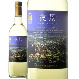 プロムナード-夜景-白はこだてわいん（北海道函館ワイン）やや辛口 白ワイン