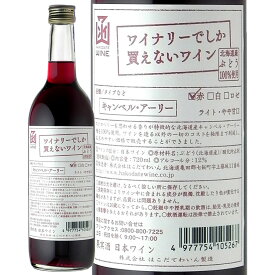ワイナリーでしか買えないわいん　キャンベル・アーリー赤　720mlはこだてわいん（北海道函館ワイン）ライト やや甘口 限定販売 赤ワイン