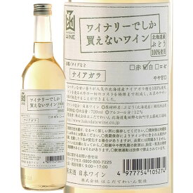 ワイナリーでしか買えないわいんナイアガラ白　720mlはこだてわいん（北海道函館ワイン）やや甘口 限定販売 白ワイン日本ワインGI北海道認定　店長のおすすめ