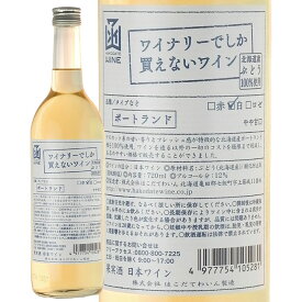 ワイナリーでしか買えないわいん　ポートランド　白　720mlはこだてわいん（北海道函館ワイン）やや甘口 限定販売 白ワイン日本ワイン