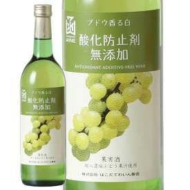 酸化防止剤無添加ブドウ香る白はこだてわいん（北海道函館ワイン）やや甘口　白ワイン マスカット