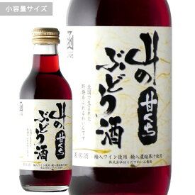 山のぶどう酒甘口　ミニボトルはこだてわいん（北海道函館ワイン）甘口 赤ワイン