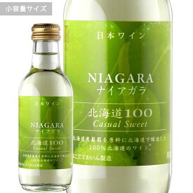 北海道100ナイアガラ200mlはこだてわいん（函館ワイン）やや甘口 白ワイン日本ワイン　GI北海道認定