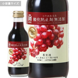 酸化防止剤無添加コクのある赤　ミニボトルはこだてわいん（北海道函館ワイン）ミディアム やや甘口 赤ワイン