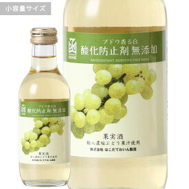 酸化防止剤無添加ブドウ香る白　ミニボトルはこだてわいん（北海道函館ワイン）やや甘口 　白ワイン　マスカット