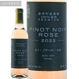 余市町産葡萄ピノ・ノワールロゼ2023はこだてわいん（函館ワイン）ロゼワイン　日本ワイン　セミドライ　やや辛口　ハーフボトル　360ml　お試し　プレゼント