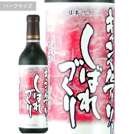 キャンベルアーリーしばれづくり　ハーフボトルはこだてわいん（北海道 函館ワイン）甘口　赤ワイン日本ワイン　母の日プレゼント