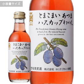 とまこまいあつまハスカップわいん　ミニボトルはこだてわいん（北海道函館ワイン）甘口 フルーツワイン