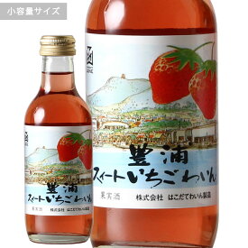 豊浦スイートいちごわいん　ミニボトルはこだてわいん（北海道 函館ワイン）甘口 フルーツワイン