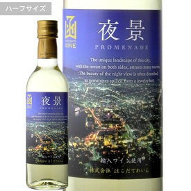 プロムナード-夜景-白　ハーフボトルはこだてわいん（北海道函館ワイン）やや辛口 　白ワイン　シャルドネ