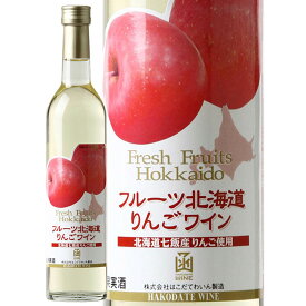 【全品P2倍! 4/27 9:59迄】フルーツ北海道　りんごワインはこだてわいん（函館ワイン）やや甘口 リンゴワイン ギフトにもおすすめ