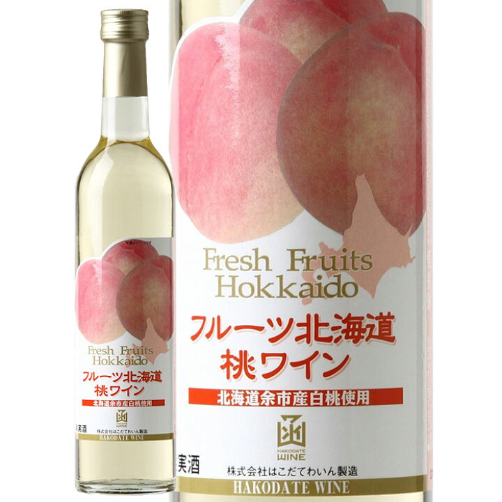 楽天市場】フルーツ北海道 桃ワインはこだてわいん（函館ワイン）やや 