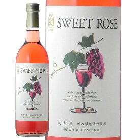 【全品ポイント5倍! 2/10 1:59迄】スイートロゼ720mlはこだてわいん（北海道 函館ワイン）甘口宅飲み　家飲み　オンライン飲み会