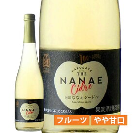 函館ななえシードルはこだてわいん（北海道 函館ワイン）やや甘口　スパークリングワイン　フジシードルチャレンジ2025ブロンズ賞受賞