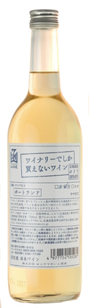 フルーティーな甘い香りが特徴の北海道産ポートランド種葡萄を１００％使用。お酒を造る以外の一切のコストを極限まで削減しました。 ワイナリーでしか買えないわいん ポートランド 白 720mlはこだてわいん（北海道函館ワイン）やや甘口 限定販売 白ワイン日本ワイン