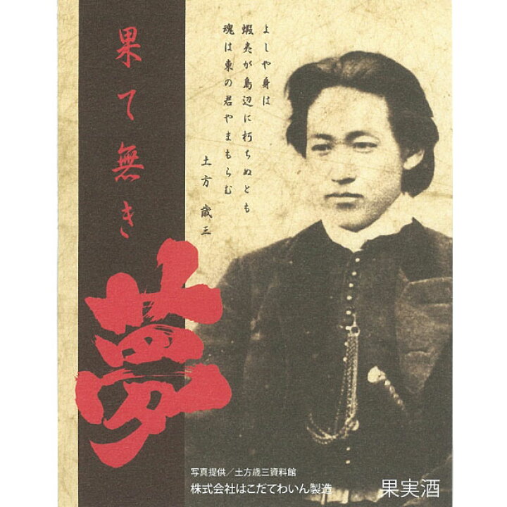 楽天市場 全品p2倍 4 16 1 59迄 果て無き夢 赤はこだてわいん 北海道 函館ワイン 新撰組 土方歳三 明治維新 没後150年 はこだてわいん葡萄館 楽天市場 全品p2倍 4 16 1 59迄 果て無き夢 赤はこだてわいん 北海道 函館ワイン 新撰組 土方歳三 明治維新 没後150年 はこだてわいん葡萄館
