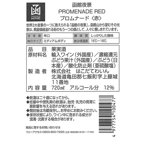 プロムナード-夜景-赤はこだてわいん（北海道函館ワイン)ミディアム 赤ワイン | はこだてわいん葡萄館
