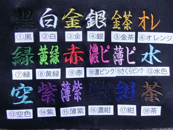 楽天市場】ネーム刺繍 ラメ色、段染色1文字250円(込)よりお入れいたし 