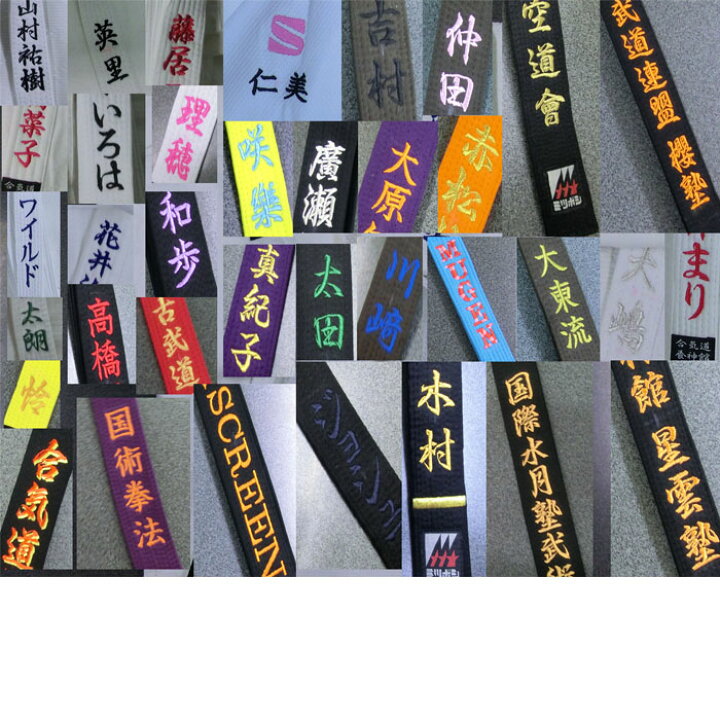 楽天市場】☆明将 色帯 ☆ソフト タイプ 色帯 ネーム 刺繍 6文字まで 