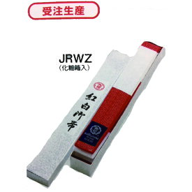 柔道 空手 合気道 古武道 九桜 特製 　紅白帯　JRWZ 刺繍（裏抜き有） 8文字まで含む 3号(255cm)4号(275cm) 5号(295cm)6号(315cm)　受注生産のため納期は2〜3週間となります。