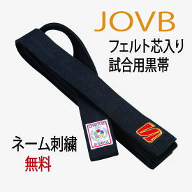 柔道 試合用 九桜 新品 特製 黒帯 JOVB 刺繍 6文字まで含む 2号(235cm)3号(255cm)4号(275cm) 5号(295cm)6号(315cm)4