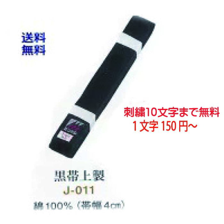 楽天市場】黒帯 上製 朱子 帯 J-011 刺繍 10文字まで含む 2号(235cm) 3 