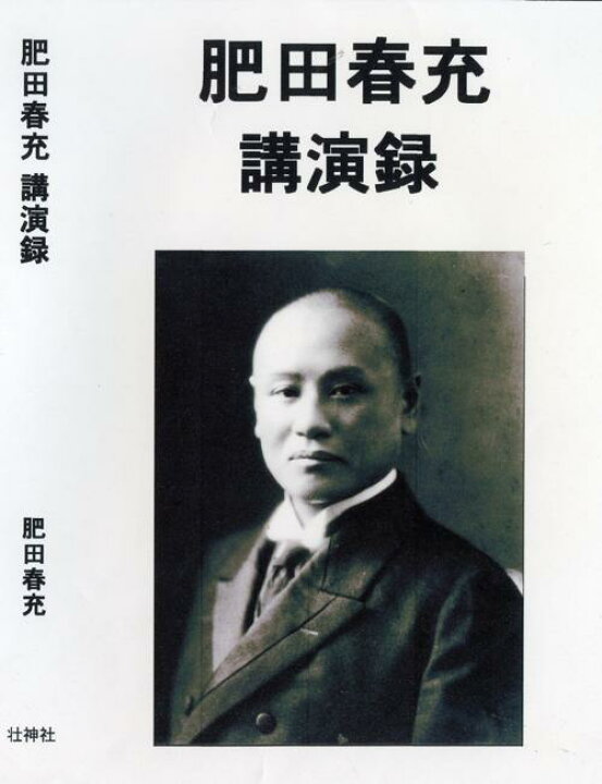 楽天市場】DVD肥田春充講演録 : ブドウショップ