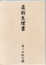 （デッドストック新本）柔術生理書