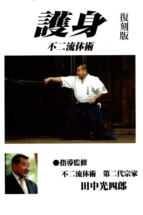 楽天市場】DVD 護身 田中光四郎 : ブドウショップ
